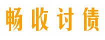 黄石畅收要账公司